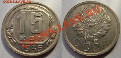 15 копеек 1935  Ф.61 Отличная! До 2.11.13 в 22:00 - 15-35 R! 