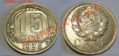 15 копеек 1935  Ф.61 Отличная! До 2.11.13 в 22:00 - 15-35 1.JPG