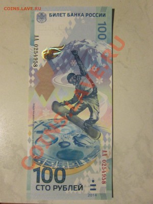 2 олимпийских банкноты 100 рублей Сочи до 23.59 1.11.2013 - IMG_3433.JPG