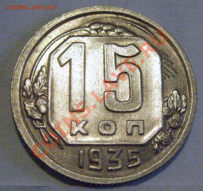 15 копеек 1935  Ф.61 Отличная! До 2.11.13 в 22:00 - 15к35.JPG