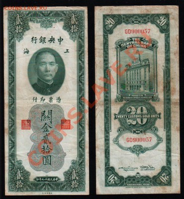 КИТАЙ, 10 и 20 единиц золотом (1930), до 2.11 @ 22:00 - banknote_1089