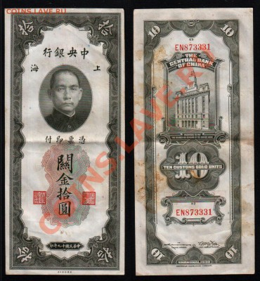 КИТАЙ, 10 и 20 единиц золотом (1930), до 2.11 @ 22:00 - banknote_1088