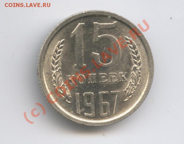 15 копеек 1967г. ненаборная.До 25 января 2010 г.22-00 по МСК - Изображение 506