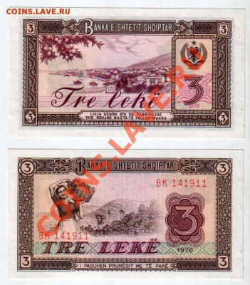 АЛБАНИЯ, 3 лека 1976, UNC, до 2.11 @ 22:00 - banknote_1032-0-1