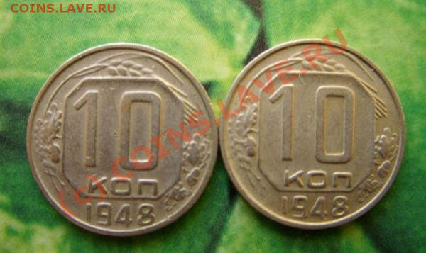 10 копеек 1948г. Разновидности. - 10к 48 2шт.JPG