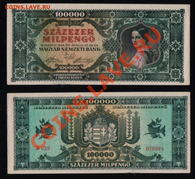 ВЕНГРИЯ, 100.000 милпенго 1946, до 2.11 @ 22:00 - banknote_1049