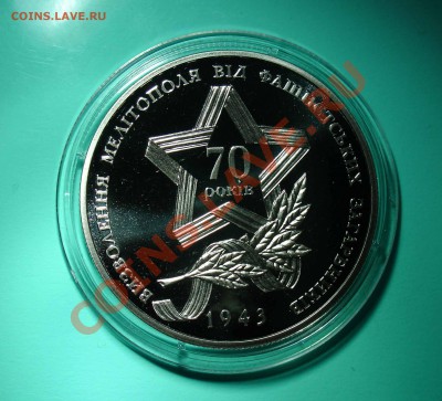 УКРАИНА 5 гривен Освобождение Мелитополя  07.11.13 22.00 мск - Без имени-8копирование