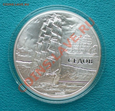 Беларусь, 20 рублей "Седов" до 5.11.13г. 22-00 мск. - P1080564.JPG