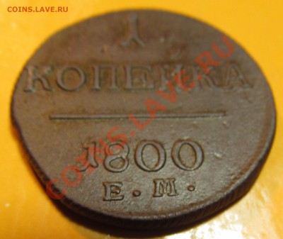 1 копейка 1800 г ЕМ до 05.11.2013г 22.00мск - IMG_1677.JPG