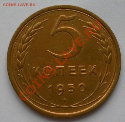 5 копеек 1950г. Хоршая короткий аук.до 02.11. 22:30 мск - SAM_7241.JPG