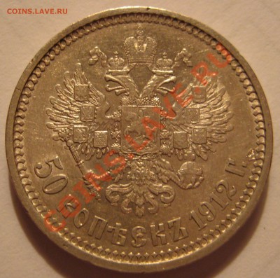 50 копеек 1912г. Оценка - 1912р