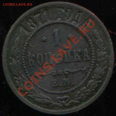 1 копейка 1871 ЕМ до 05.11.2013г 22.00мск - img304
