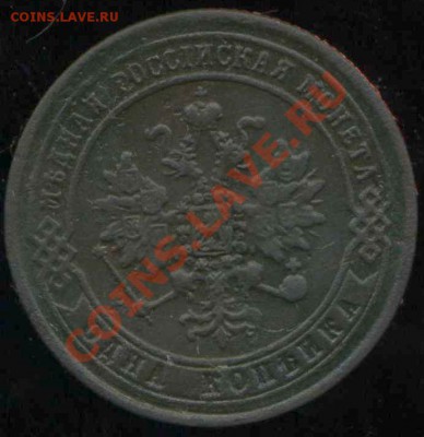 1 копейка 1871 ЕМ до 05.11.2013г 22.00мск - img305