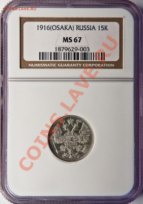 15 Копеек NGC-MS67 1916 (OSAKA) оценка - image
