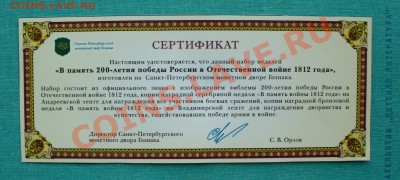 Набор медалей 1812 года, до 5.11.13г. 22-00 мск. - P1080322.JPG