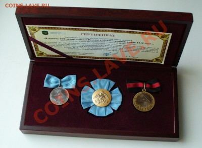 Набор медалей 1812 года, до 5.11.13г. 22-00 мск. - P1080321.JPG