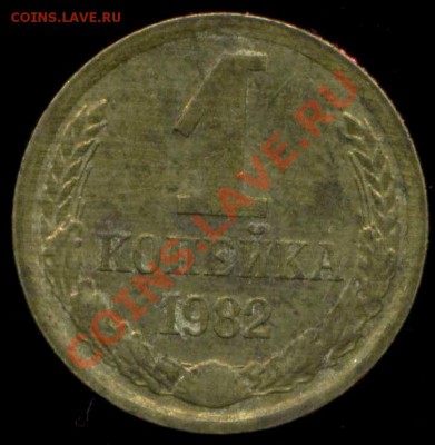 нечастые 5к 1957, 1 коп 1982г до 05.11.2013г 22.00мск - img290