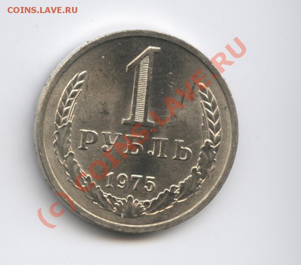 1 рубль 1975 года.До 25 января 2010г.22-00 по МСК - Изображение 508