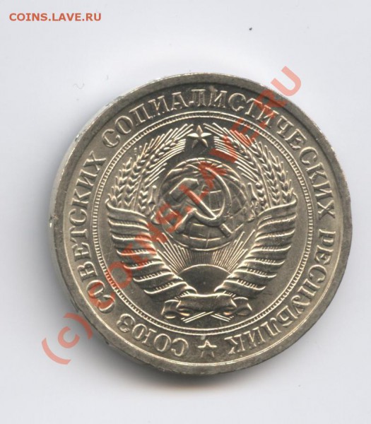 1 рубль 1975 года.До 25 января 2010г.22-00 по МСК - Изображение 509