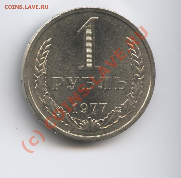 1 рубль 1977 года.До 25 января 2010 г.22-00 по МСК - Изображение 510