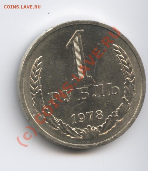 1 рубль 1978 года.До 25 января 2010г.22-00 по МСК - Изображение 512