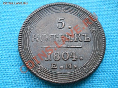 5 коп.1804 Е.М.(кольцевик) - DSCN0264