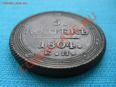 5 коп.1804 Е.М.(кольцевик) - DSCN0266