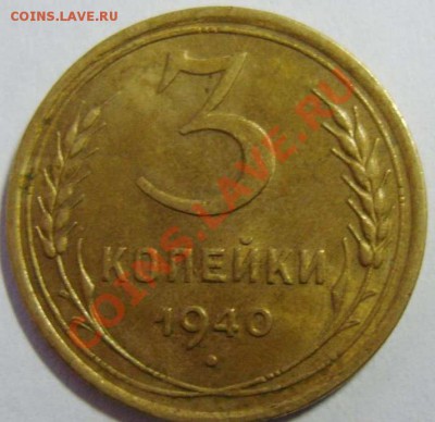 3 копейки 1940 красивая ____________ 22-00 04.11.2013 - 18994_2