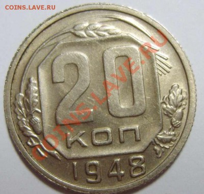20 копейки 1948 aUNC ____________ 22-00 03.11.2013 - 20-481