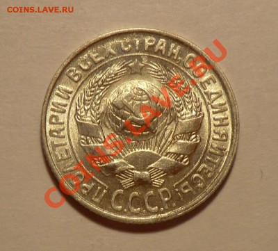 15 копеек 1930 UNC до 02.11.13 - CIMG9198 (1).JPG