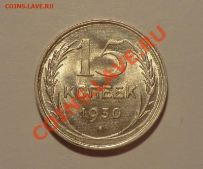 15 копеек 1930 UNC до 02.11.13 - CIMG9197 (1).JPG
