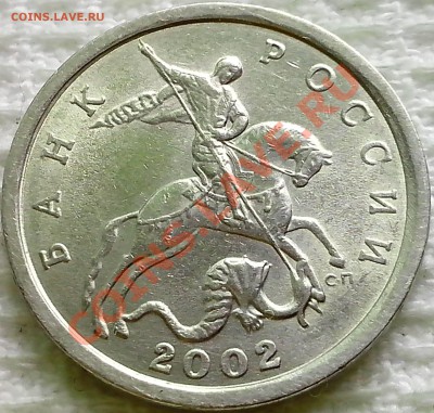 5 копеек 2002г. сп верно определил шт.? - IMG_20131101_102313
