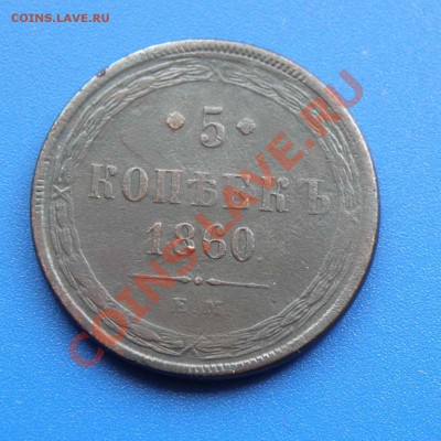 5 копейки 1860 ЕМ до 07.11.2013г. 22.00 по Москве - 1