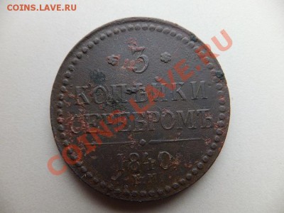 3 коп серебром 1840 (украшенный вензель?)-1843 5 шт - DSCF0786.JPG