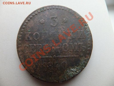 3 коп серебром 1840 (украшенный вензель?)-1843 5 шт - DSCF0788.JPG