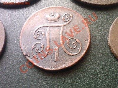 ЛОТ МОНЕТ ПАВЛА 1 5шт. 1798-1801г. до 03.11 - 01112013(003)