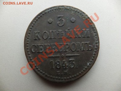 3 коп серебром 1840 (украшенный вензель?)-1843 5 шт - DSCF0794.JPG