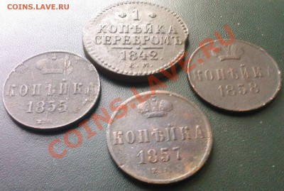 1 коп.1842,1855,1857,1858г. до 03.11 - 01112013(007)