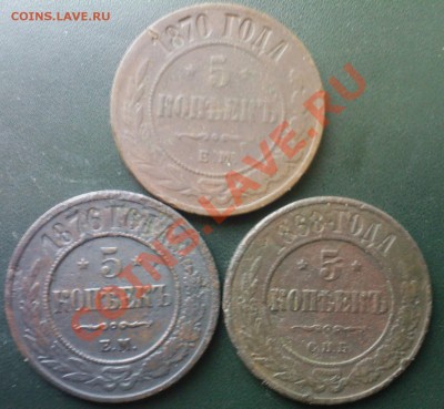 5 коп.1868,1870,1876г. до 03.11 - 01112013(008)