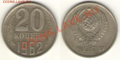 20копеек 1962г.куплю - 20-62