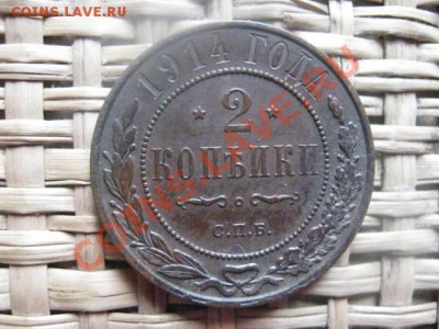 ! 2 копейки 1914г. Неплохие. + Бонус. До 7.11.2013г. - 7.11.13 003.JPG