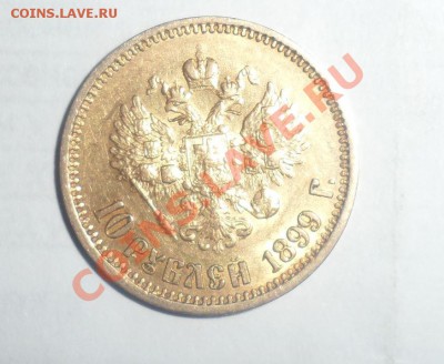 Оценка10 рублей 1899 (АГ) - 4.JPG