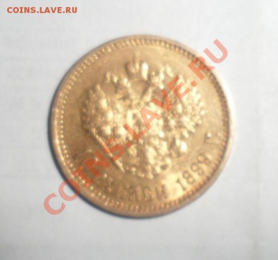Оценка10 рублей 1899 (АГ) - 3.JPG