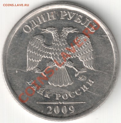1 руб 2009 М - 1 руб 2009 М