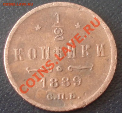2 копейки 1889 АIII до 6.11.13(21-00) - 0%2C5 коп 1889 рев