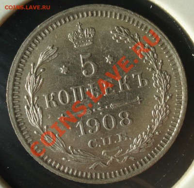 5 копеек 1908 - отличная - до 6.11.13 до 21-00 - 5 коп 1908 рев (1).JPG