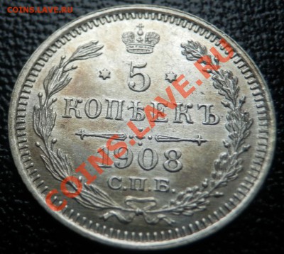 5 копеек 1908 - отличная - до 6.11.13 до 21-00 - 5 коп 1908 рев