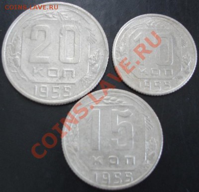 10,15,20 коп.1955 года до 22-00 07.11.13 года - DSC01449.JPG