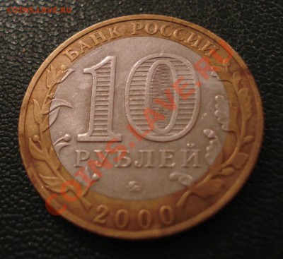 10 руб 2000 г ПОЛИТРУК Смещение - Политрук_2
