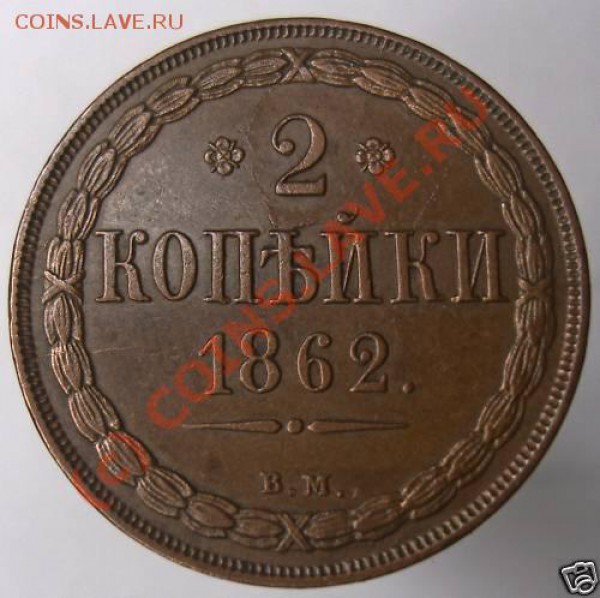 2 коп 1862 ВМ - 2k-vm